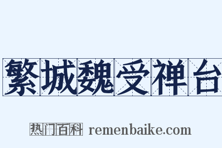 繁城魏受禅台是什么意思的图片